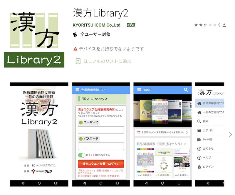 【薬剤師向け勉強アプリ】漢方Library2