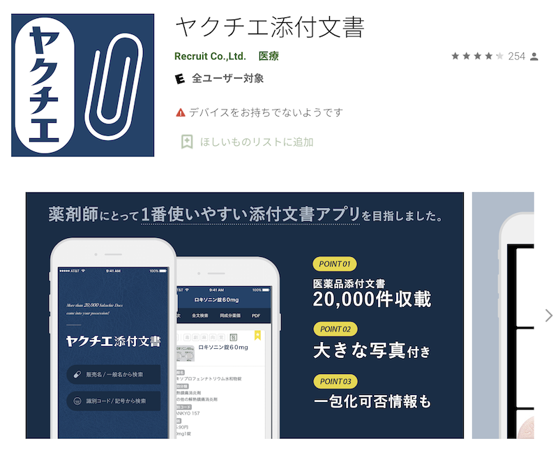 【薬剤師向け勉強アプリ】ヤクチエ添付文書