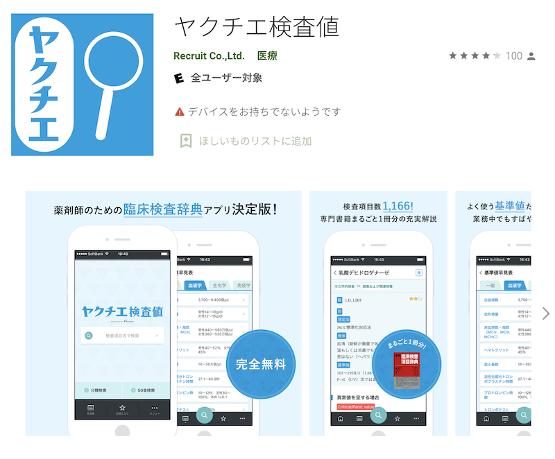 【薬剤師向け勉強アプリ】ヤクチエ検査値